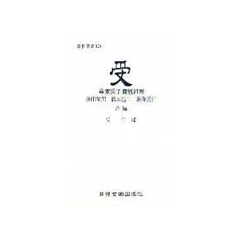 受（受子实战细解） pdf epub mobi 电子书 下载
