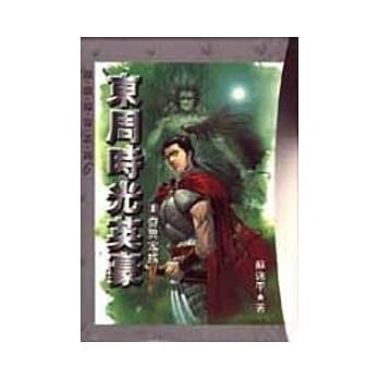 东周时光英豪(1)奇异家族 pdf epub mobi 电子书 下载