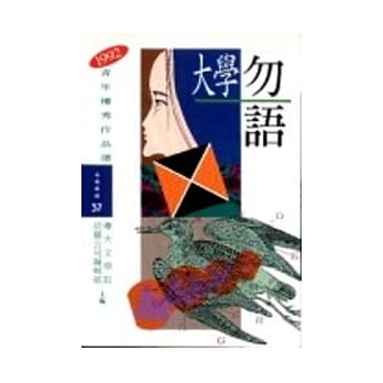 大学勿语－1992青年优秀作品选 pdf epub mobi 电子书 下载