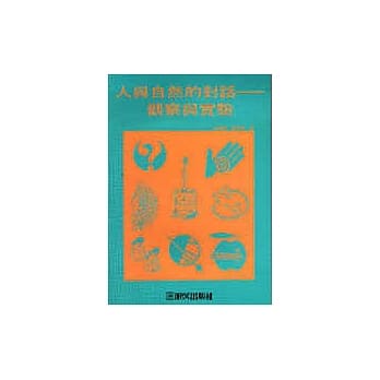 认知与方法丛书(2):人与自然的对话-观察与实验 pdf epub mobi 电子书 下载