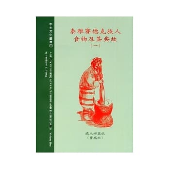 泰雅赛德克族人食物及其典故(一) pdf epub mobi 电子书 下载