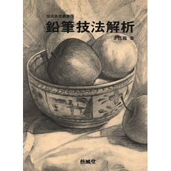 铅笔技法解析 pdf epub mobi 电子书 下载