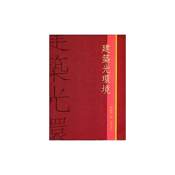 建筑光环境 pdf epub mobi 电子书 下载