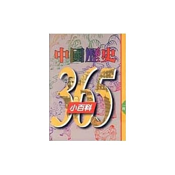 中国历史365小百科‧一月 pdf epub mobi 电子书 下载