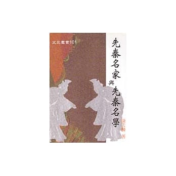 先秦名家与先秦名学 pdf epub mobi 电子书 下载