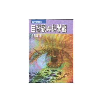 自然观与科学观 pdf epub mobi 电子书 下载