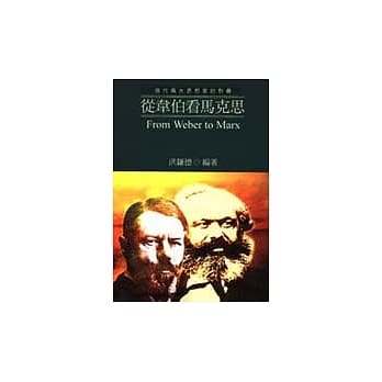 现代两大思想家的对垒－从韦伯看马克思 pdf epub mobi 电子书 下载