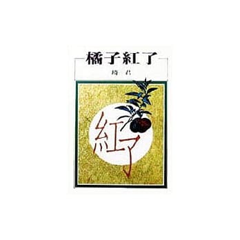 橘子红了 pdf epub mobi 电子书 下载