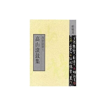 高山滚鼓集 pdf epub mobi 电子书 下载