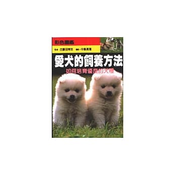 爱犬的饲养方法 pdf epub mobi 电子书 下载