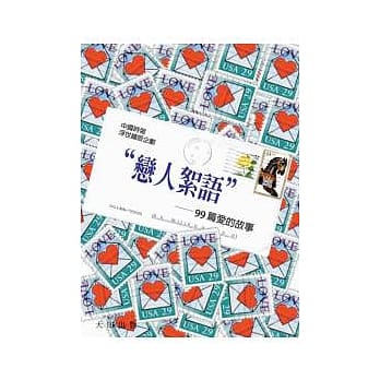 恋人絮语：99则爱的真实故事 pdf epub mobi 电子书 下载