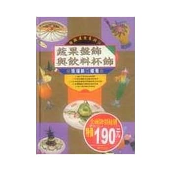 蔬果盘饰与饮料杯饰 pdf epub mobi 电子书 下载