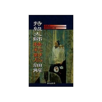 特级大师精彩对局细解（1） pdf epub mobi 电子书 下载