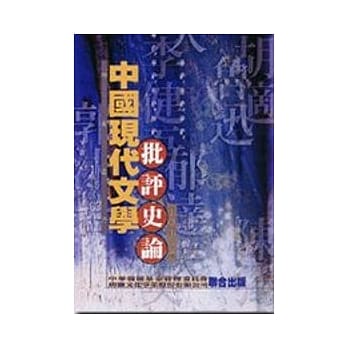 中国现代文学批评史论 pdf epub mobi 电子书 下载