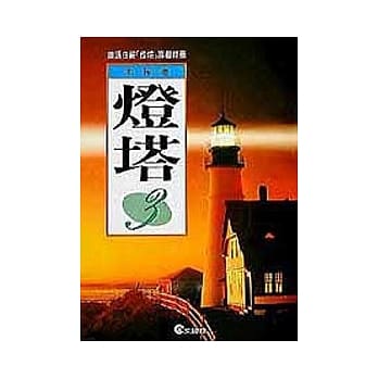 灯塔(3) pdf epub mobi 电子书 下载