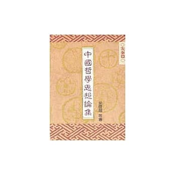 中国哲学思想论集﹝二﹞先秦篇 pdf epub mobi 电子书 下载