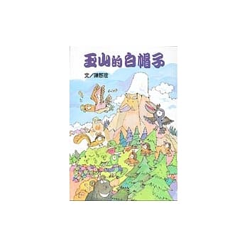 玉山的白帽子 pdf epub mobi 电子书 下载