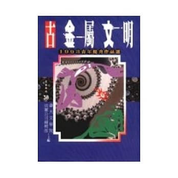 古金属文明－1993青年优秀作品选 pdf epub mobi 电子书 下载