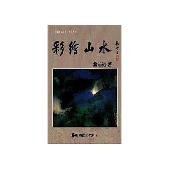 彩绘山水 pdf epub mobi 电子书 下载