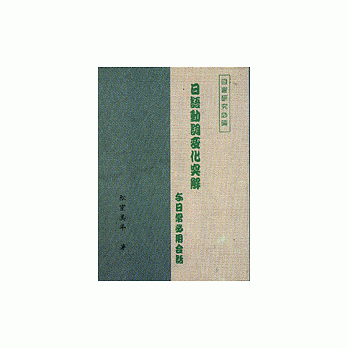 日语动词变化突解与日常必用会话 pdf epub mobi 电子书 下载
