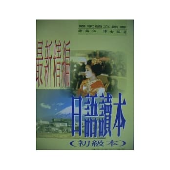 最新精编日语读本(初) pdf epub mobi 电子书 下载