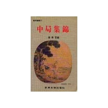 中局集锦 pdf epub mobi 电子书 下载