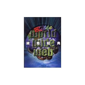 WORLD WIDE WEB : 网路经典 pdf epub mobi 电子书 下载