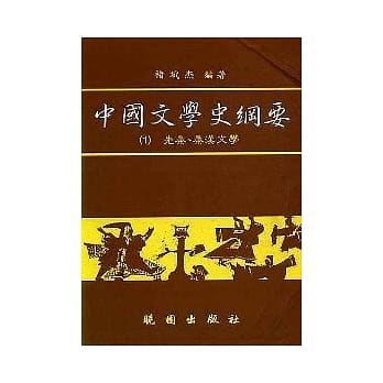 中国文学史纲要(1) pdf epub mobi 电子书 下载