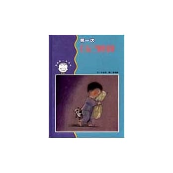 第一次自己睡觉 pdf epub mobi 电子书 下载