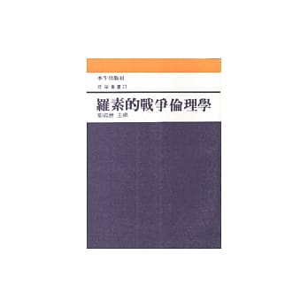 罗素的战争伦理学 pdf epub mobi 电子书 下载