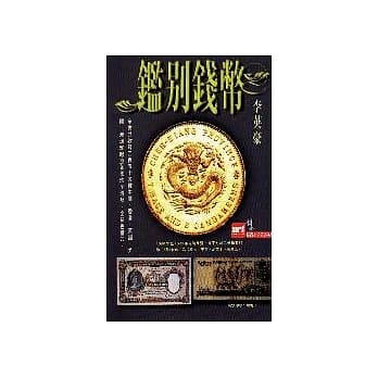 鑑别钱币 pdf epub mobi 电子书 下载