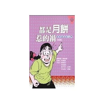 都是月饼惹的祸：民事诉讼法入门﹝漫画版﹞ pdf epub mobi 电子书 下载