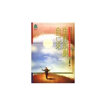 生涯规划自己来－做自己生涯交响乐团的指挥家 pdf epub mobi 电子书 下载