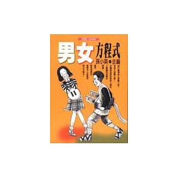 男女方程式 pdf epub mobi 电子书 下载