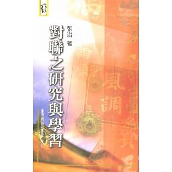 对联之研究与学习 pdf epub mobi 电子书 下载