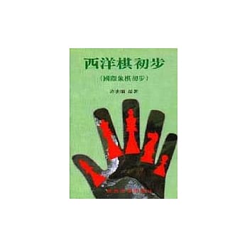 西洋棋初步（国际象棋） pdf epub mobi 电子书 下载