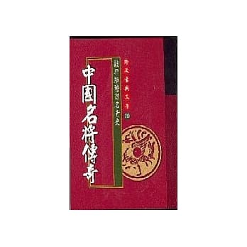 中国名将传奇编着 pdf epub mobi 电子书 下载