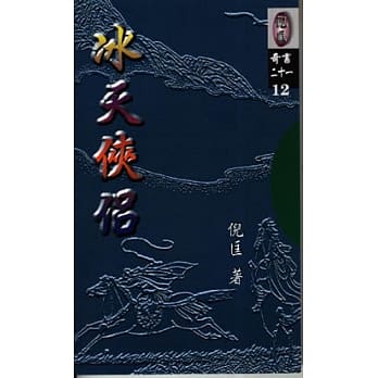 冰天侠侣 pdf epub mobi 电子书 下载
