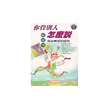 你管别人怎么说 pdf epub mobi 电子书 下载