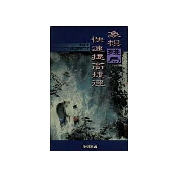 象棋残局快速提高捷径 pdf epub mobi 电子书 下载