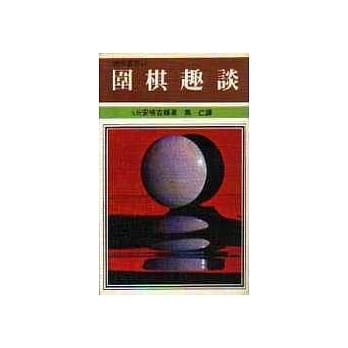 围棋趣谈 pdf epub mobi 电子书 下载