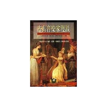 古典音乐家漫谈 pdf epub mobi 电子书 下载