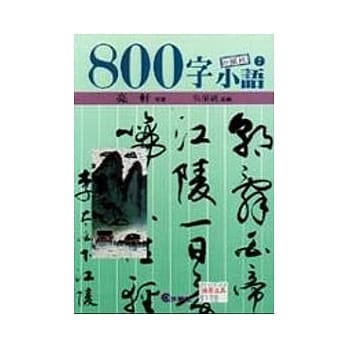 ８００字小语(7) pdf epub mobi 电子书 下载
