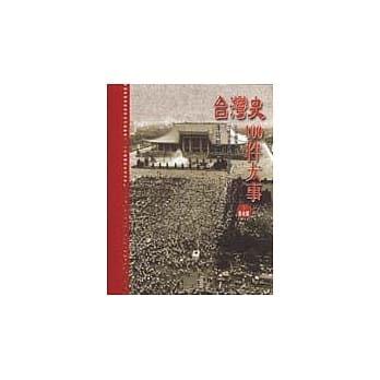 台湾史100件大事(下)战后篇 pdf epub mobi 电子书 下载