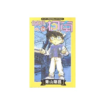 名侦探柯南 24 pdf epub mobi 电子书 下载