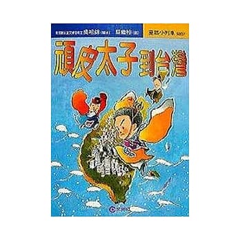 顽皮太子到台湾 pdf epub mobi 电子书 下载