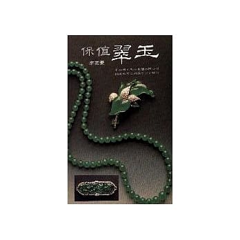 保值翠玉 pdf epub mobi 电子书 下载