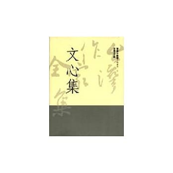 文心集 pdf epub mobi 电子书 下载