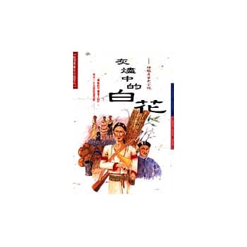 灰烬中的白花 pdf epub mobi 电子书 下载