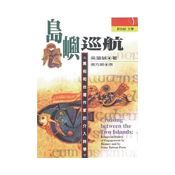 岛屿巡航：黑倪和台湾作家的介入诗学 pdf epub mobi 电子书 下载
